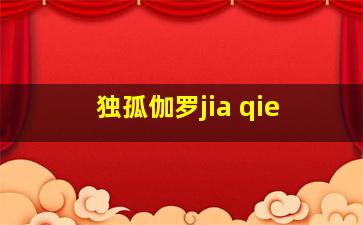 独孤伽罗jia qie